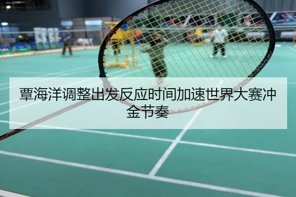 覃海洋调整出发反应时间加速世界大赛冲金节奏