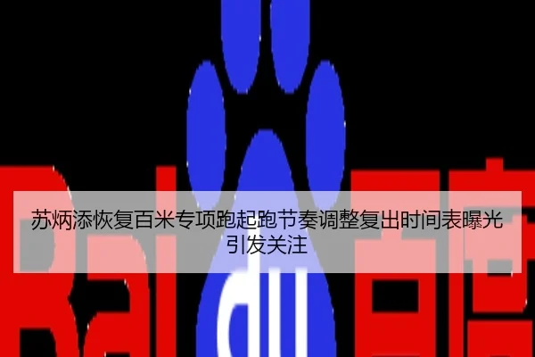 苏炳添恢复百米专项跑起跑节奏调整复出时间表曝光引发关注